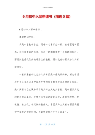 6月初中入团申请书-1