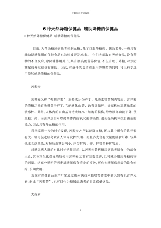 6种天然降糖保健品-辅助降糖的保健品