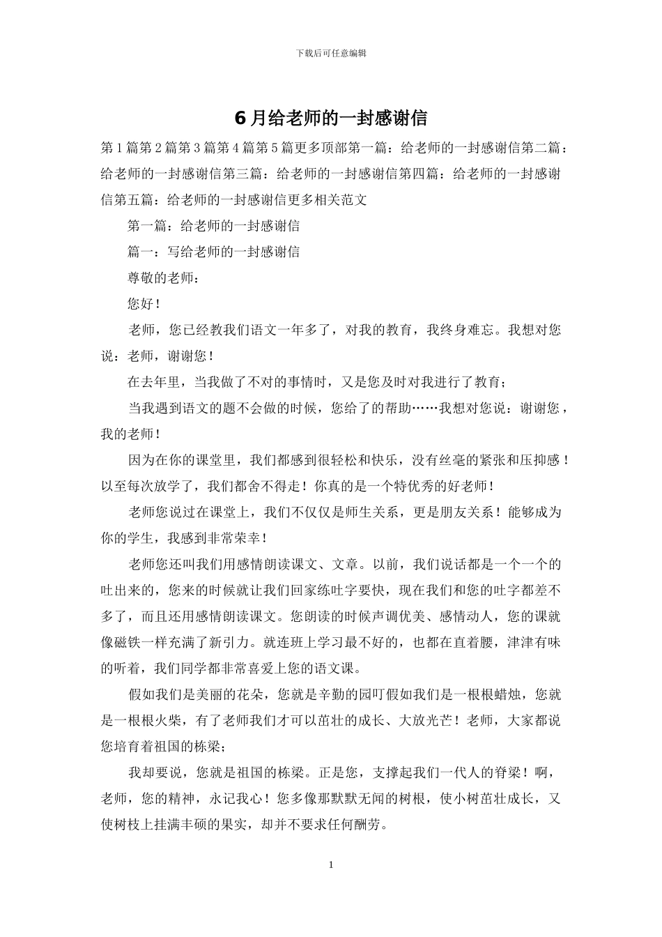 6月给老师的一封感谢信_第1页