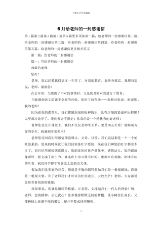 6月给老师的一封感谢信