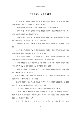 70岁老人大寿祝福语