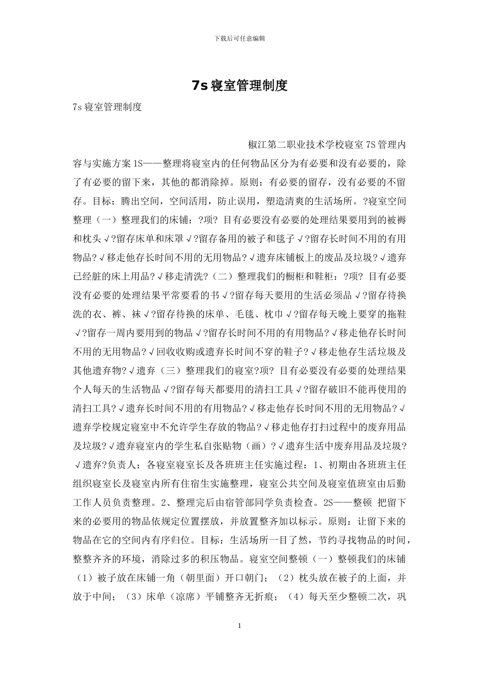 7s寝室管理制度_第1页