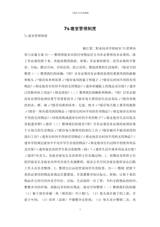 7s寝室管理制度