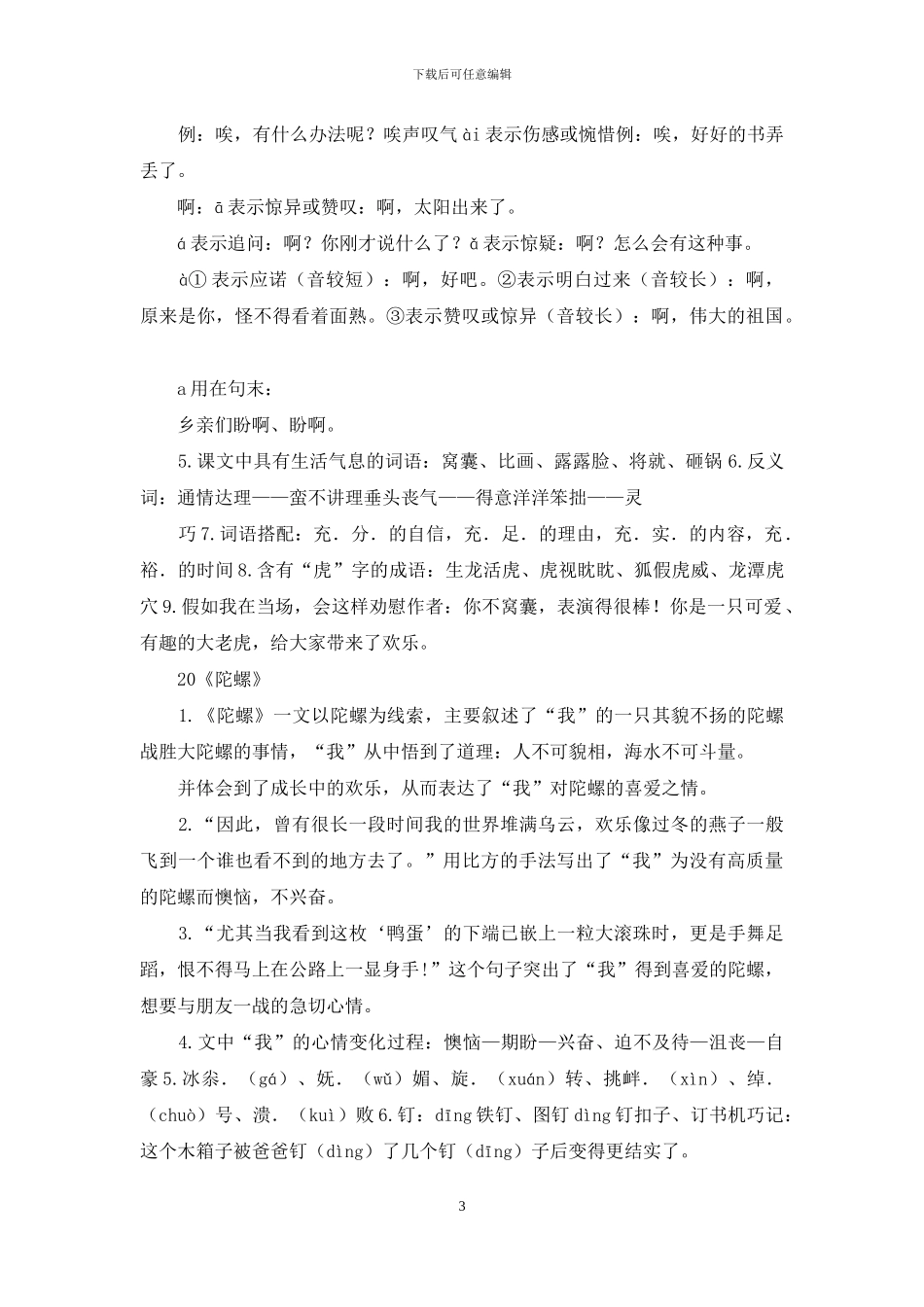 6部编版四年级上册语文第六单元自编知识点_第3页