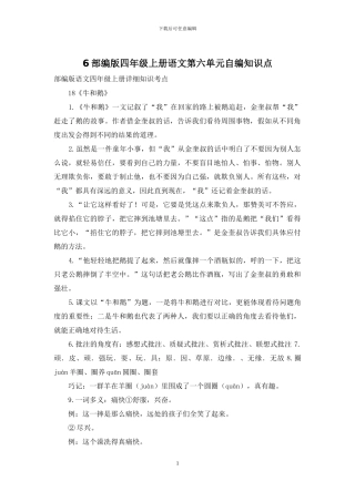 6部编版四年级上册语文第六单元自编知识点