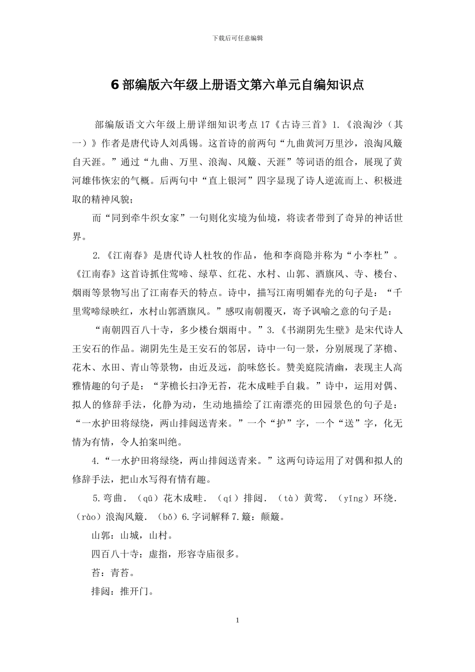 6部编版六年级上册语文第六单元自编知识点_第1页