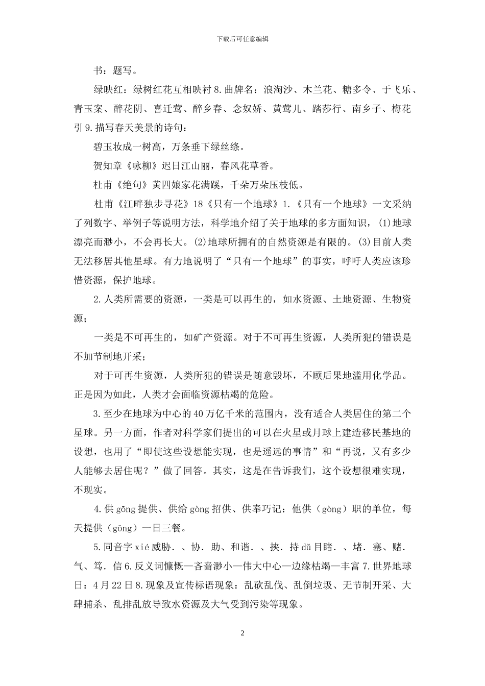 6部编版六年级上册语文第六单元自编知识点_第2页