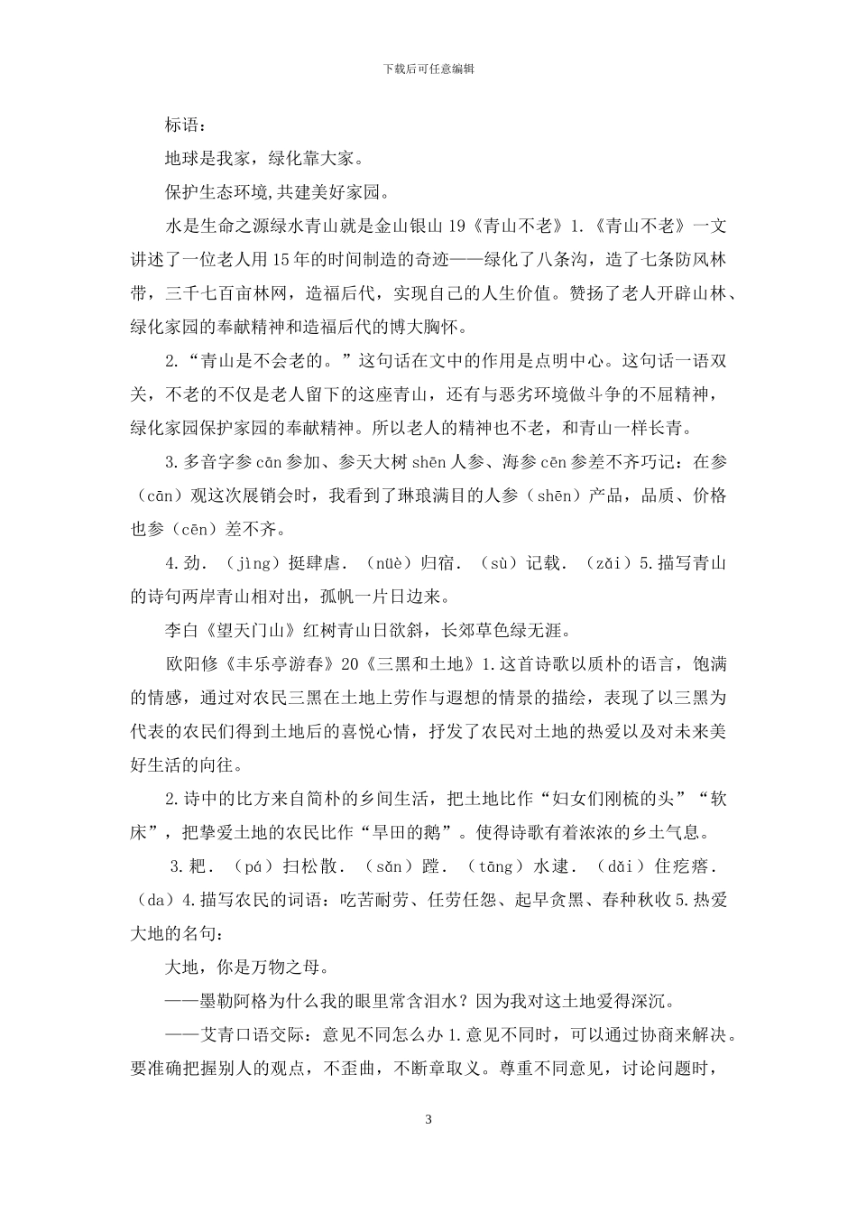 6部编版六年级上册语文第六单元自编知识点_第3页