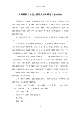 6部编版六年级上册语文第六单元自编知识点