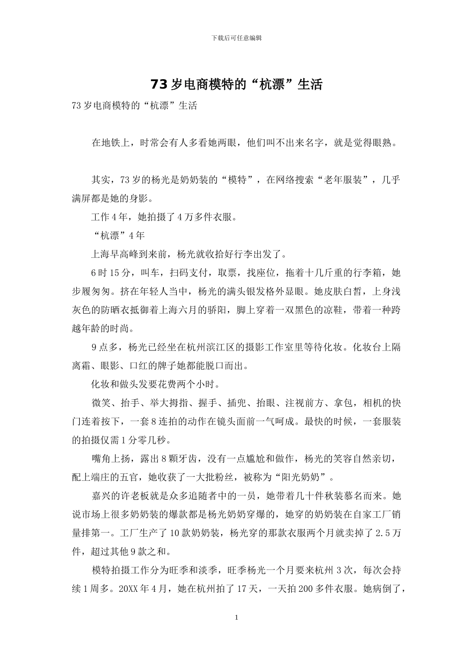 73岁电商模特的“杭漂”生活_第1页