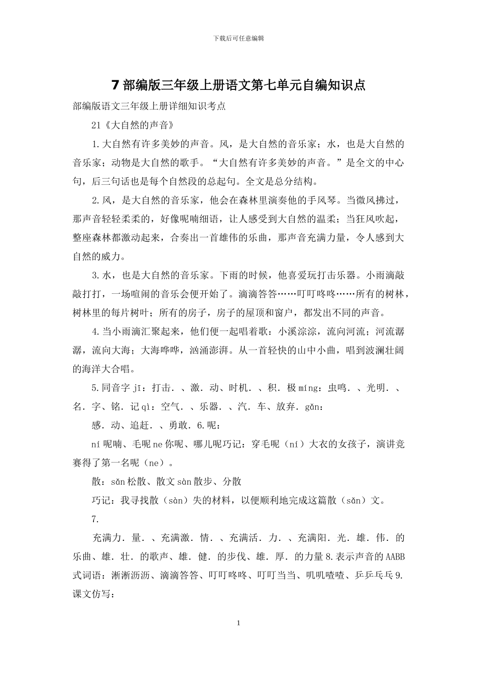 7部编版三年级上册语文第七单元自编知识点_第1页