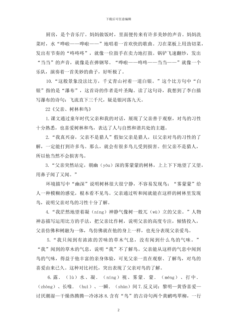 7部编版三年级上册语文第七单元自编知识点_第2页