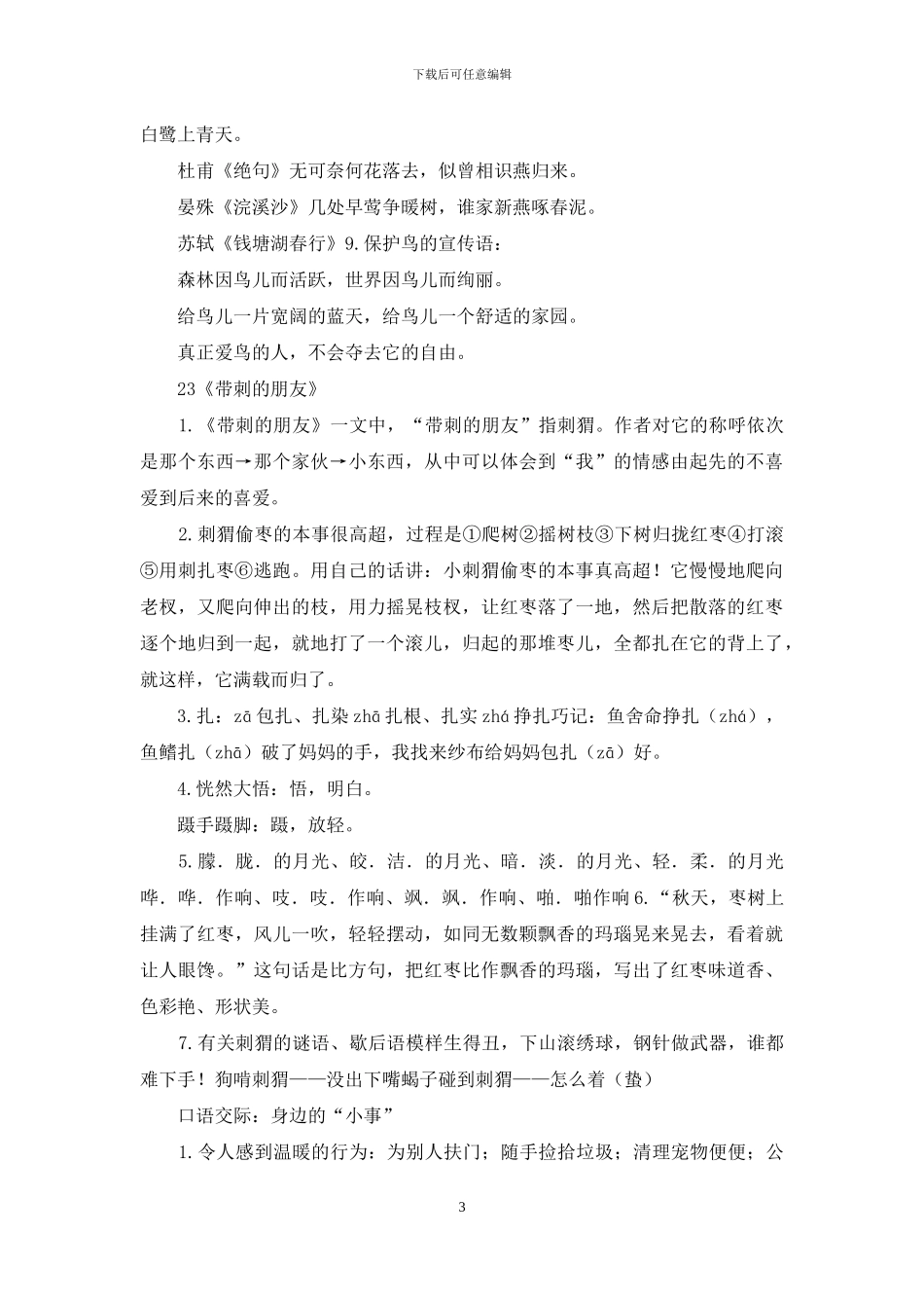 7部编版三年级上册语文第七单元自编知识点_第3页