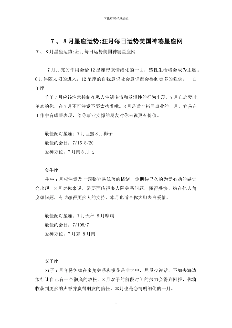 7、8月星座运势-狂月每日运势美国神婆星座网_第1页