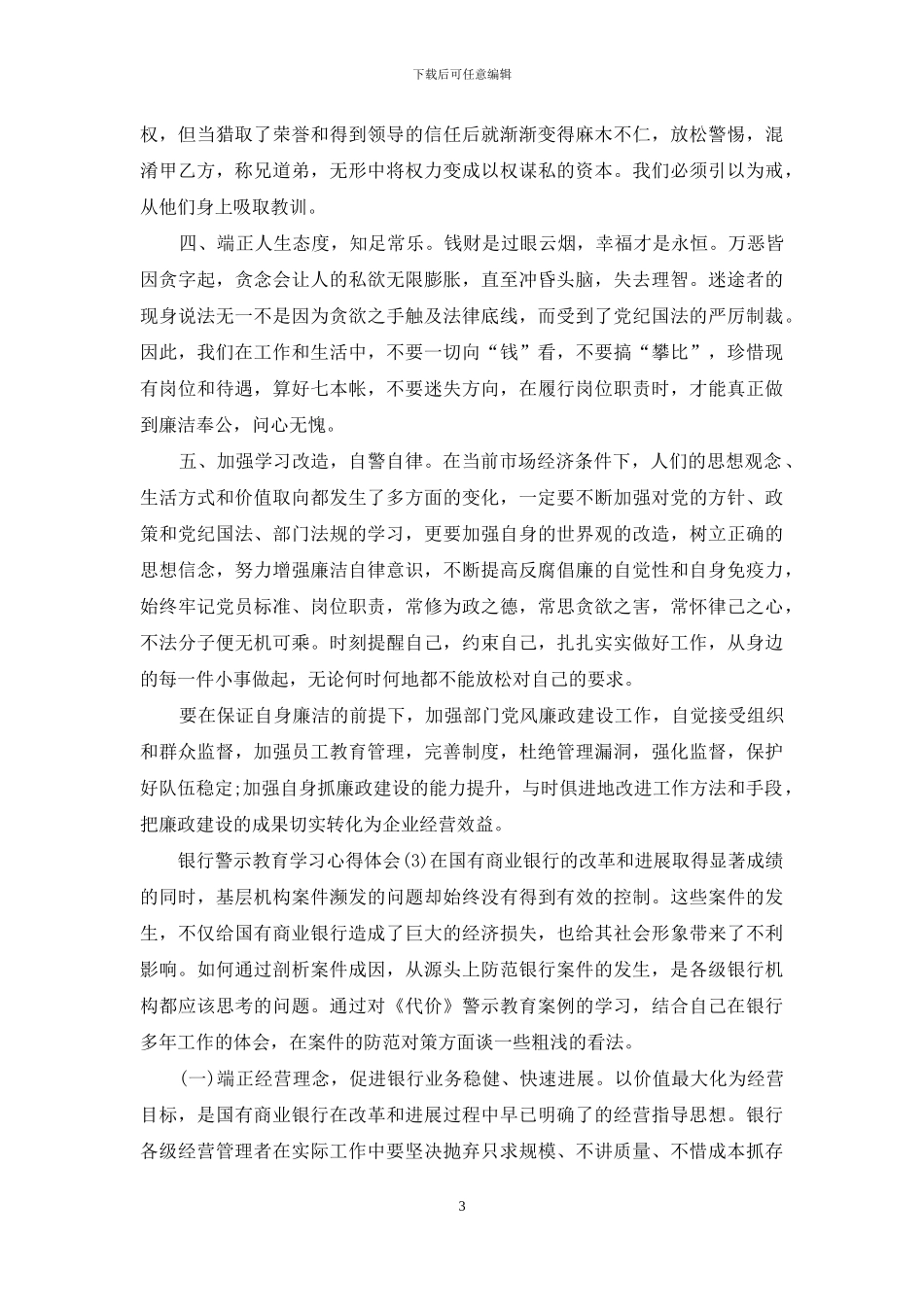 7篇银行警示教育学习心得体会_第3页