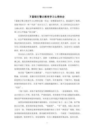 7篇银行警示教育学习心得体会