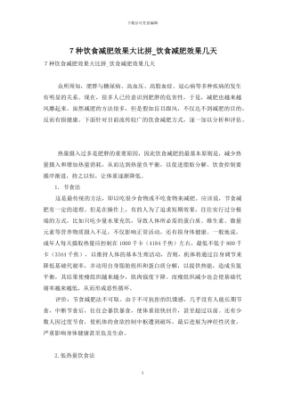 7种饮食减肥效果大比拼-饮食减肥效果几天