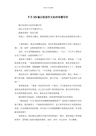 7月15偏正短语作文如何审题写作