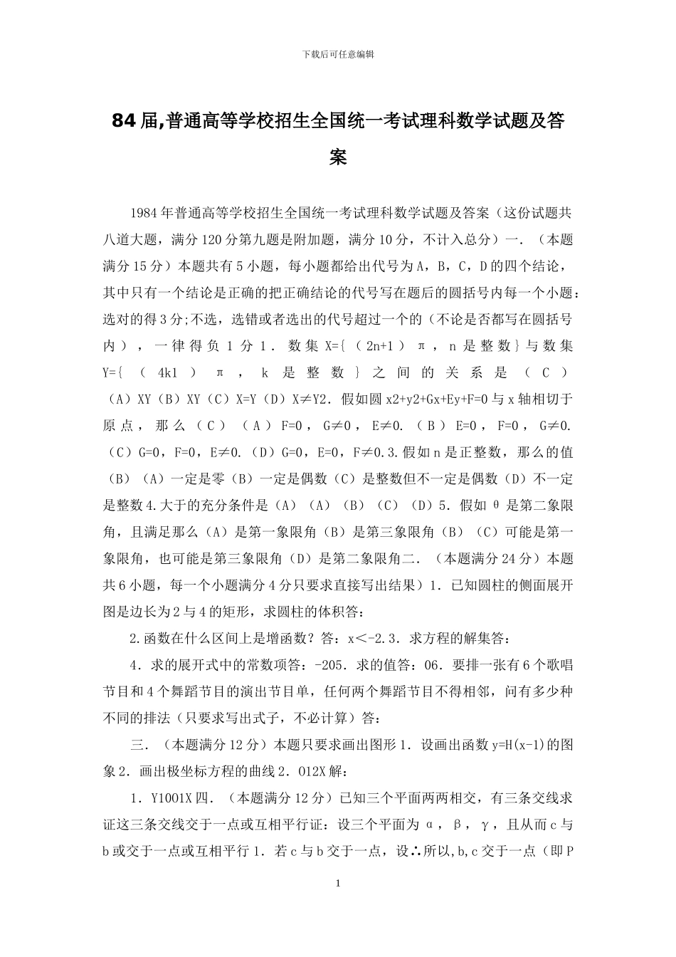84届-普通高等学校招生全国统一考试理科数学试题及答案_第1页