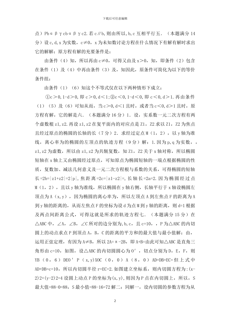 84届-普通高等学校招生全国统一考试理科数学试题及答案_第2页