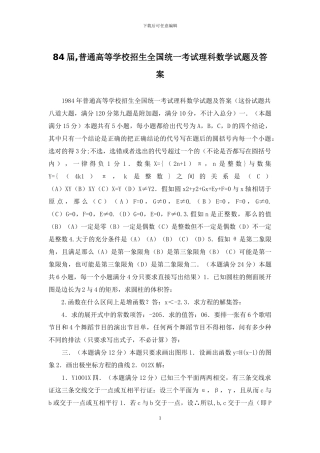 84届-普通高等学校招生全国统一考试理科数学试题及答案