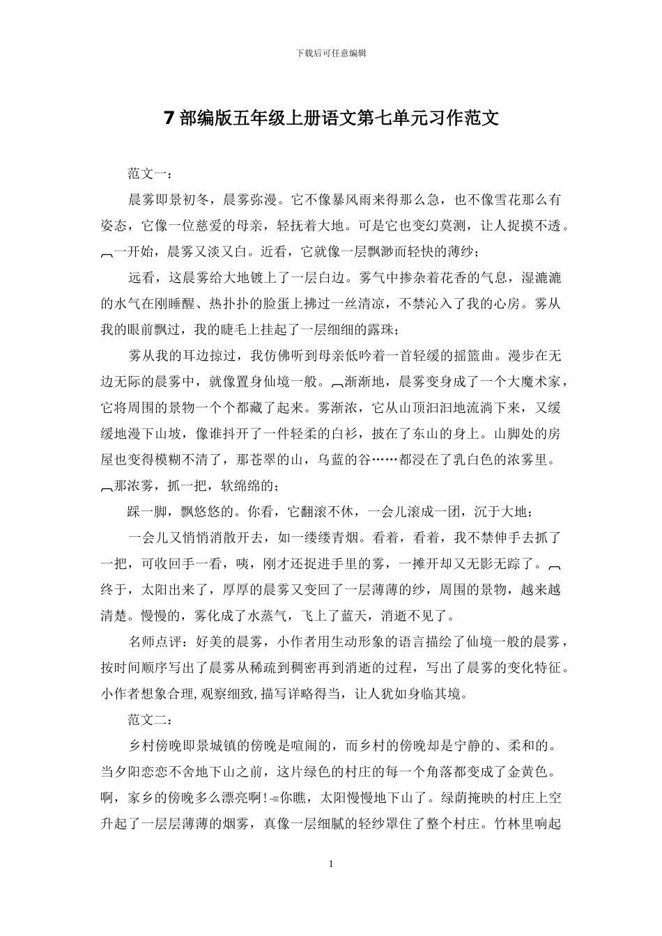 7部编版五年级上册语文第七单元习作范文_第1页