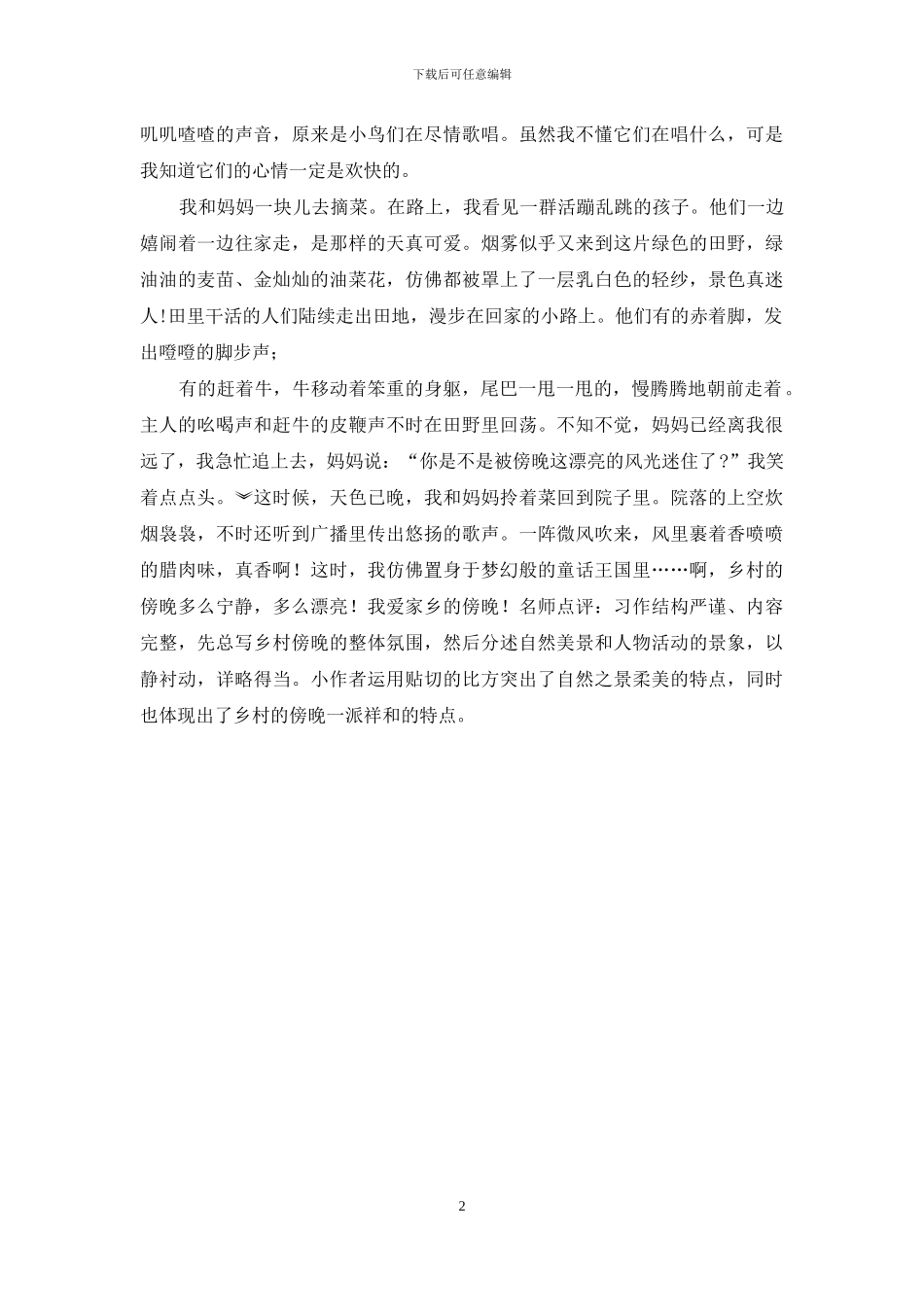 7部编版五年级上册语文第七单元习作范文_第2页