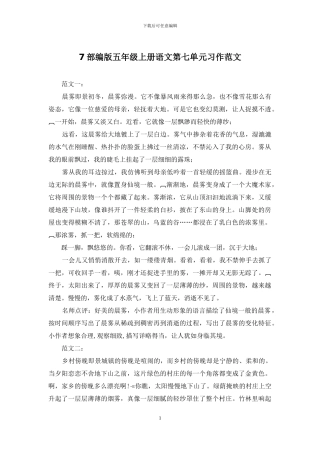 7部编版五年级上册语文第七单元习作范文