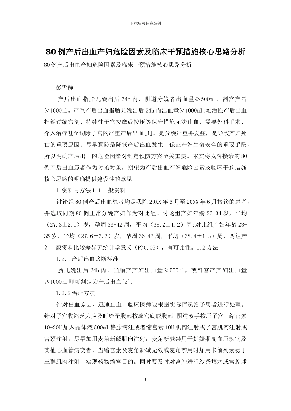 80例产后出血产妇危险因素及临床干预措施核心思路分析-1_第1页