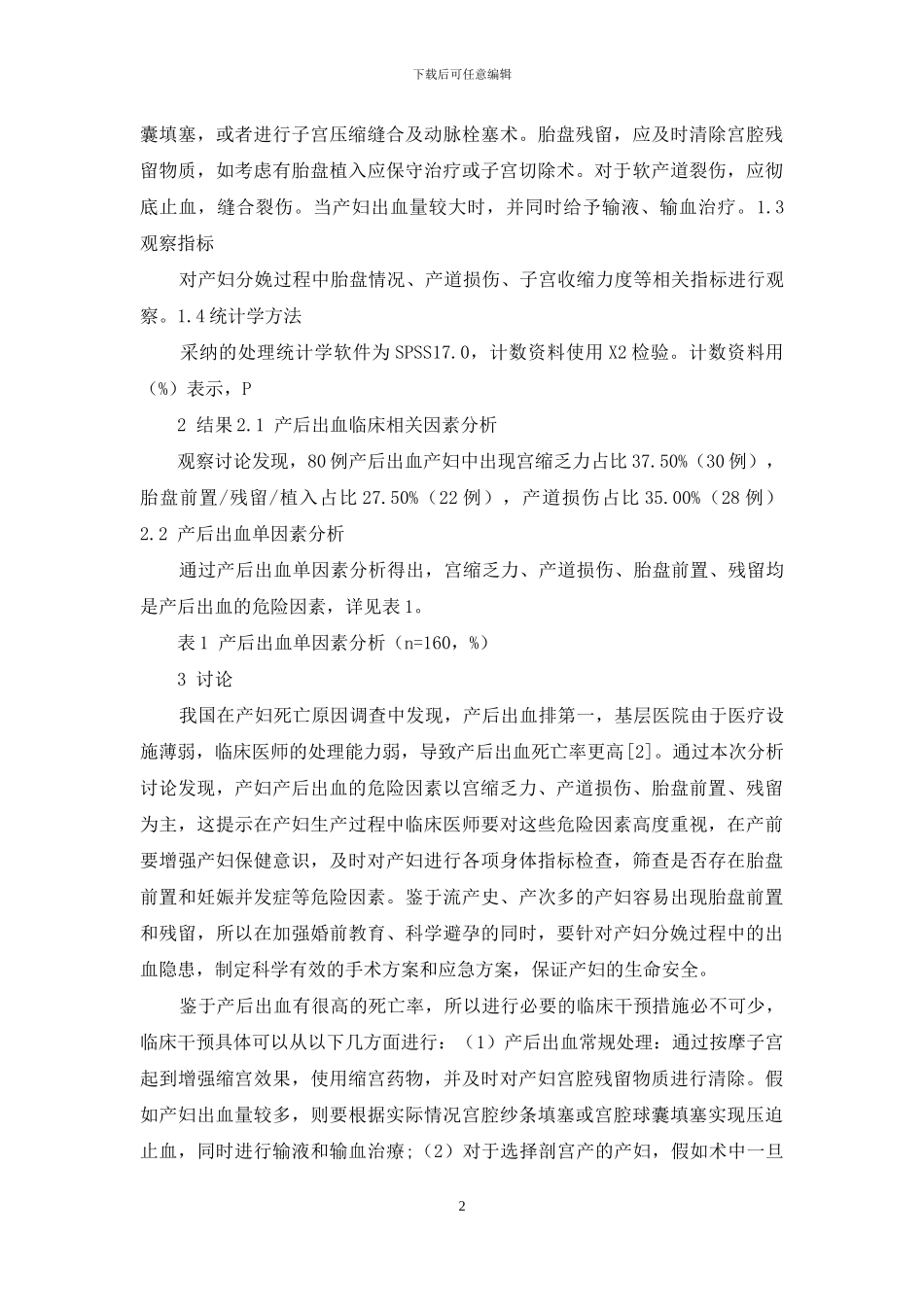 80例产后出血产妇危险因素及临床干预措施核心思路分析-1_第2页