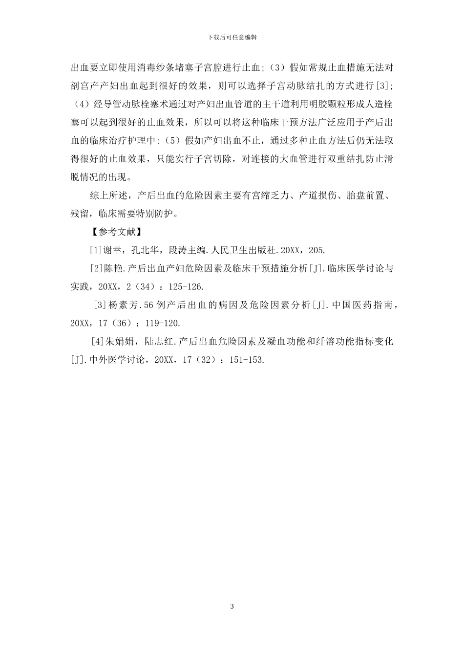 80例产后出血产妇危险因素及临床干预措施核心思路分析-1_第3页