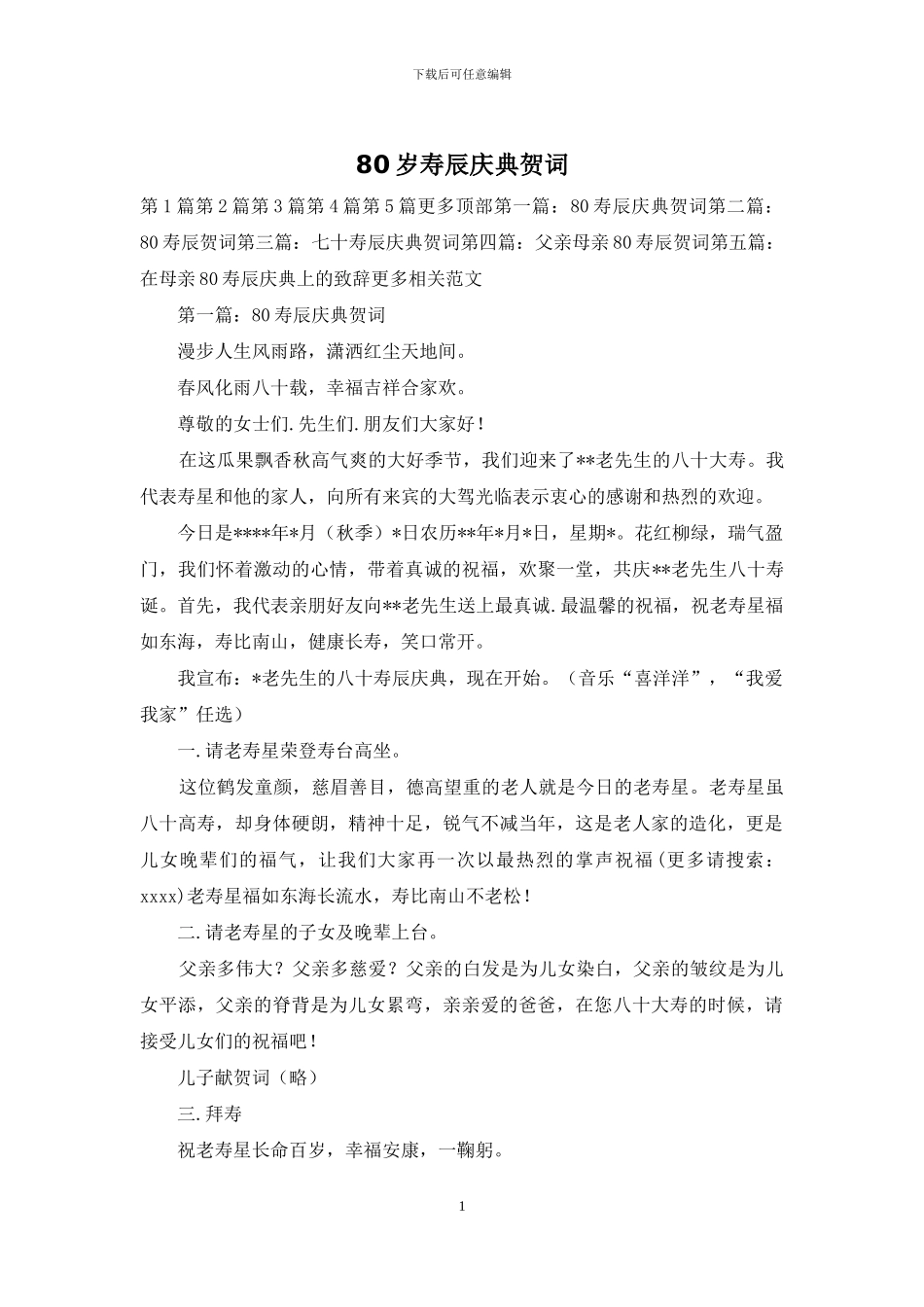 80岁寿辰庆典贺词_第1页