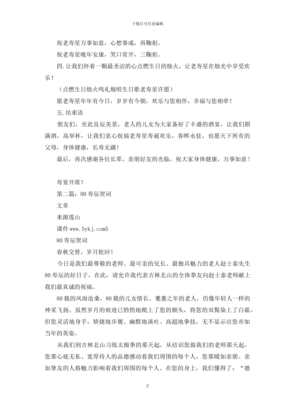 80岁寿辰庆典贺词_第2页