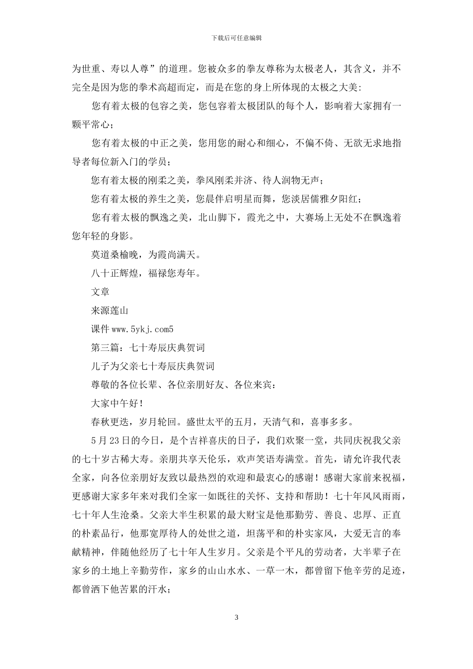 80岁寿辰庆典贺词_第3页