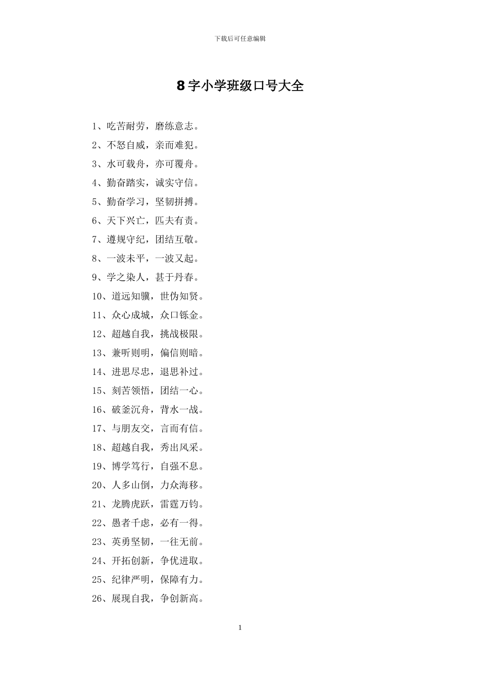 8字小学班级口号大全_第1页