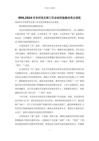 890-2024年农村党支部工作总结经验做法亮点成效