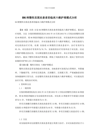 86例慢性宫颈炎患者的临床六维护理模式分析