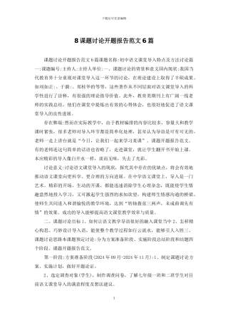 8课题研究开题报告范文6篇