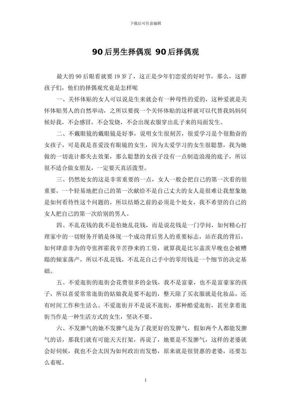 90后男生择偶观-90后择偶观_第1页