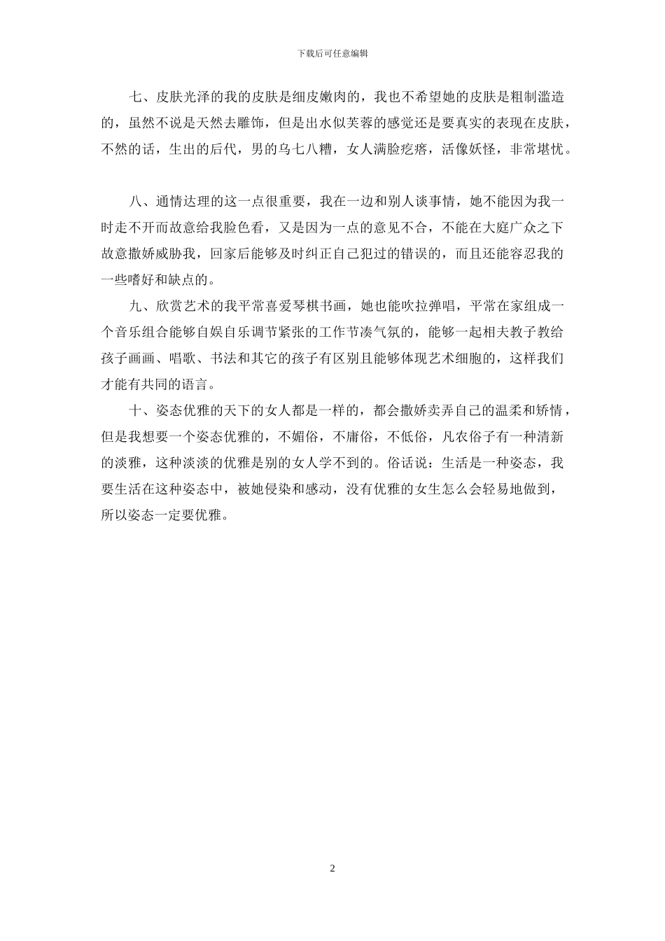 90后男生择偶观-90后择偶观_第2页