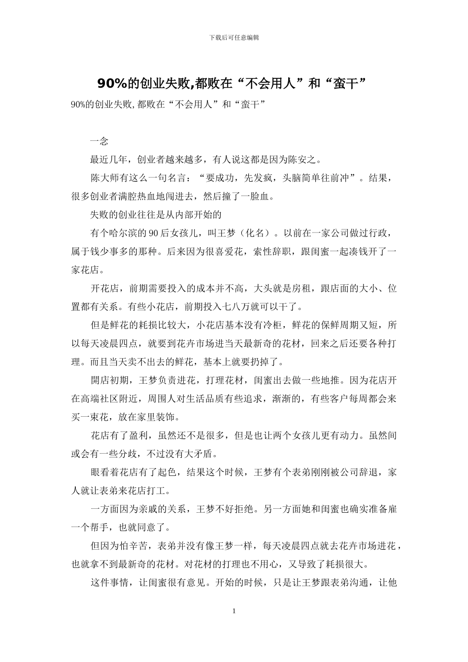 90%的创业失败-都败在“不会用人”和“蛮干”_第1页