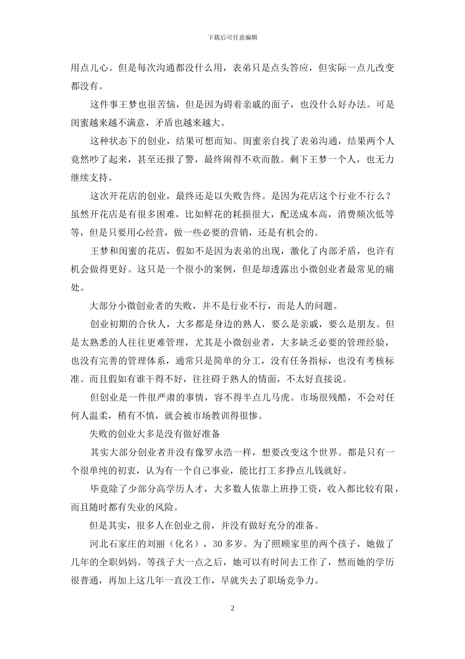 90%的创业失败-都败在“不会用人”和“蛮干”_第2页