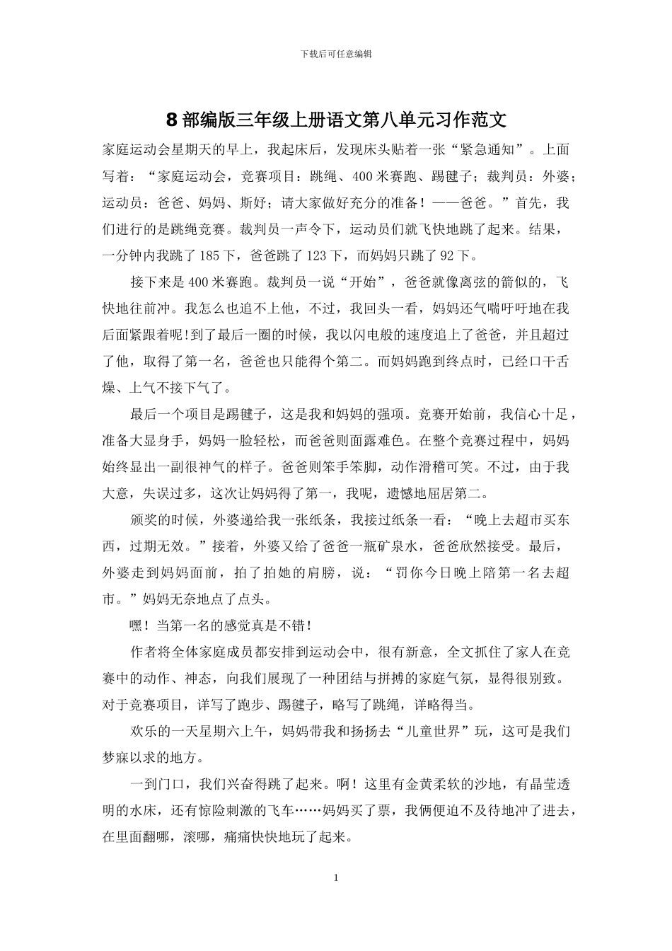 8部编版三年级上册语文第八单元习作范文_第1页