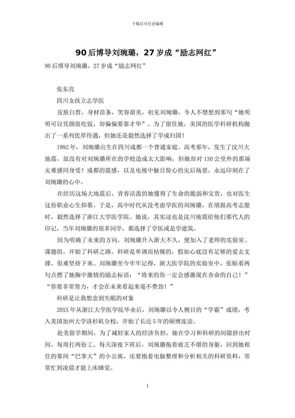 90后博导刘琬璐-27岁成“励志网红”_第1页