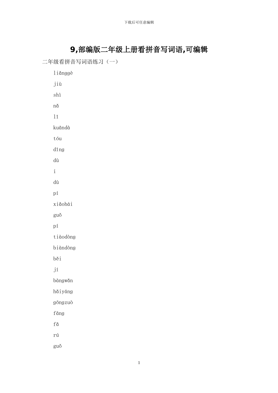 9-部编版二年级上册看拼音写词语-可编辑_第1页