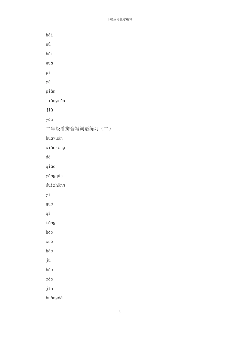 9-部编版二年级上册看拼音写词语-可编辑_第3页
