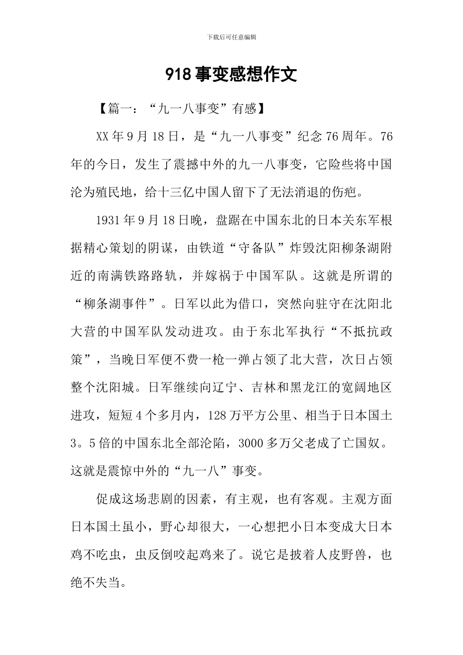 918事变感想作文_第1页