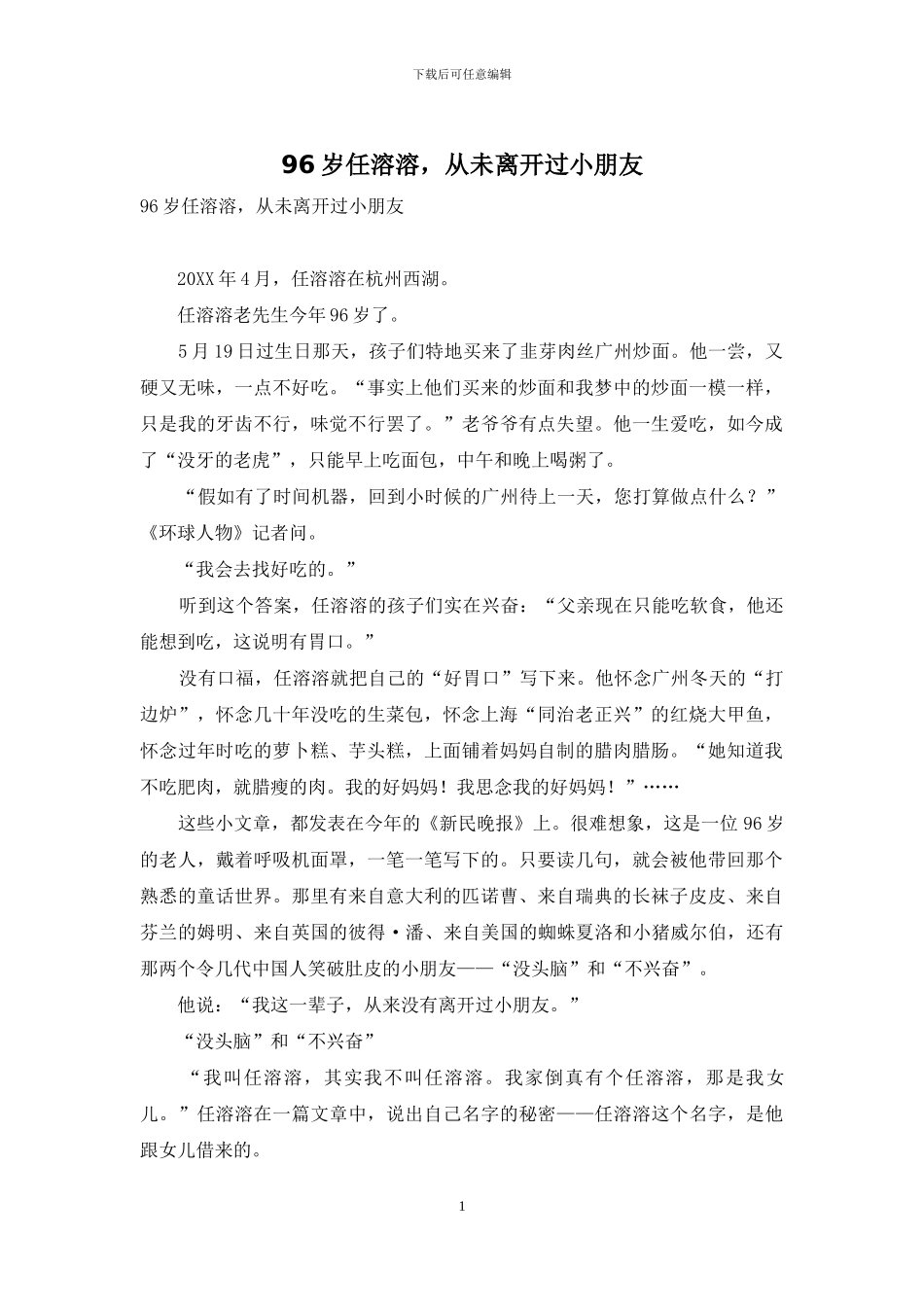 96岁任溶溶-从未离开过小朋友_第1页