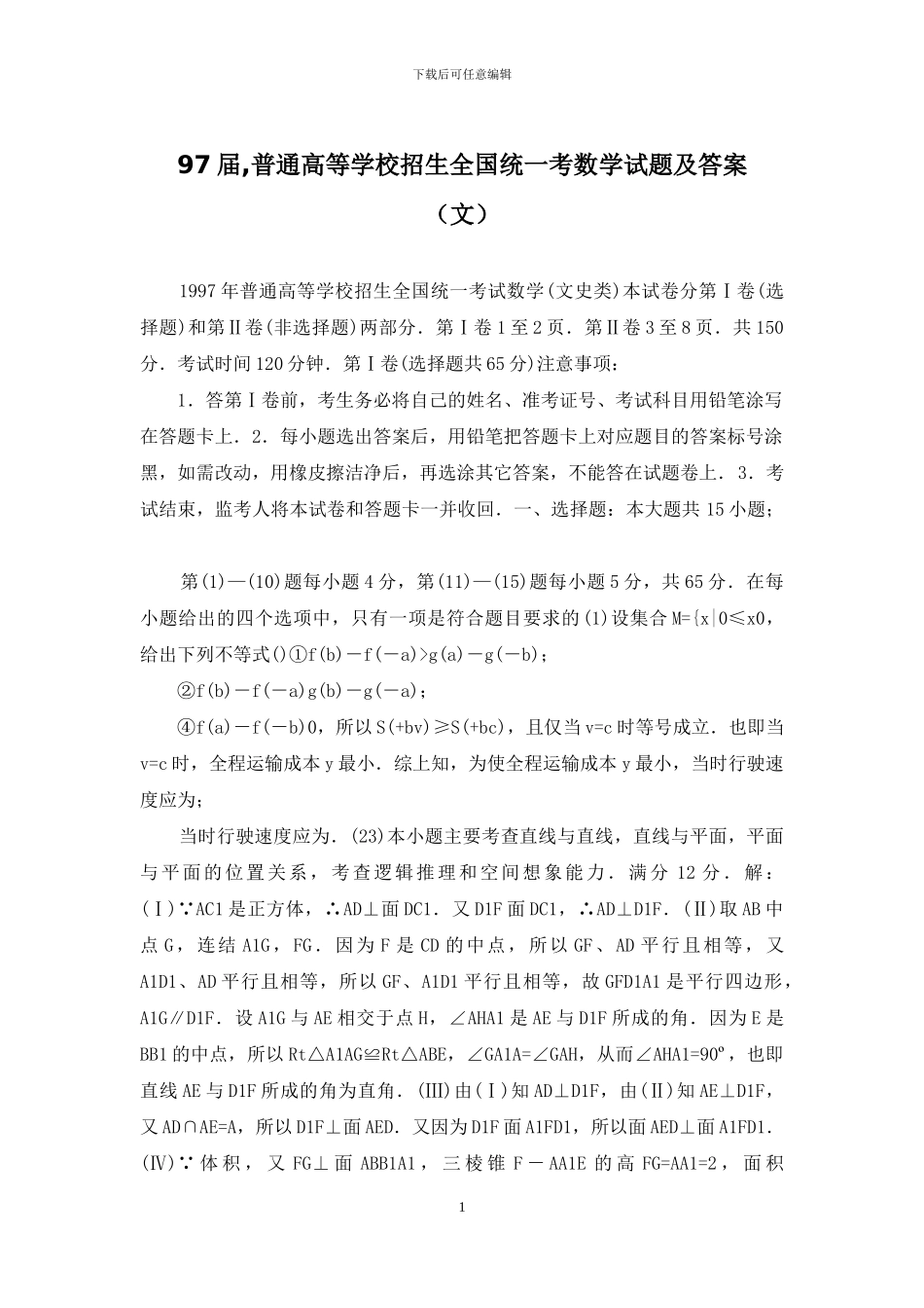 97届-普通高等学校招生全国统一考数学试题及答案_第1页