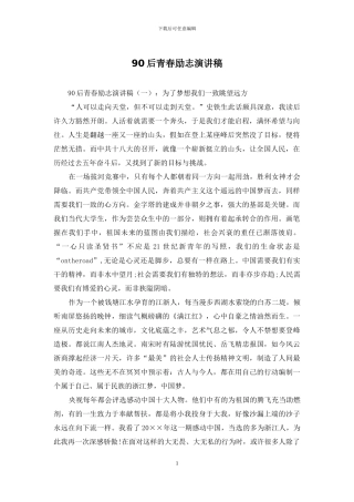 90后青春励志演讲稿